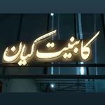 کابینت کیان