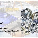 بازرگانی منتظری Montazerei Trading