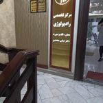رادیولوژی دکتر عباس محمدی
