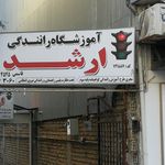 آموزشگاه رانندگی ارشد