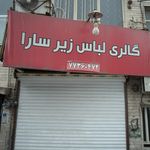 گالری لباس زیر سارا