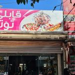 کبابی و قابلی توتمزار ۲