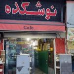 كافي شاپ نوشكده