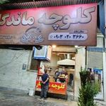 کلوچه ماندگار