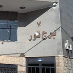 برج بیژن