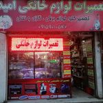 تعمیرات لوازم خانگی امید