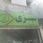 سبزیجات آماده سبزینه