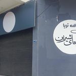 كافي شاپ نوشكده