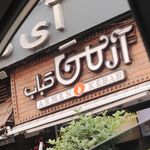 کباب سرای حاج حسین