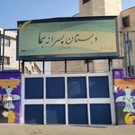 مجتمع آموزشی پسرانه هما