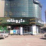 داروخانه دکتر موسی پور