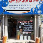 کالای برق ازوجی
