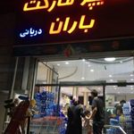 سوپرمارکت باران