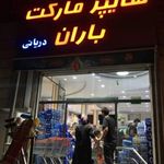سوپرمارکت باران