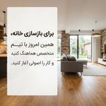 باز سازی اپارتمان نیکان مهر تهران