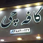 کافه کارما