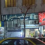 الکتریکی میثم