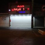 کلینیک میزان فرمان سعید