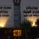 درمانگاه تهران