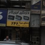 دزد گیر ایزیکار