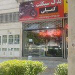 لوازم موتورسیکلت کمیلی