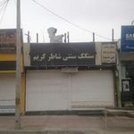 نانوایی سنگک ماشینی شاطر کریم