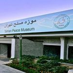 موزه صلح تهران
