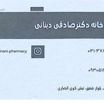 داروخانه دکتر صادقی دینانی