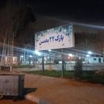 سرویس بهداشتی پارک 22 بهمن