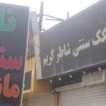 نانوایی سنگک ماشینی شاطر کریم