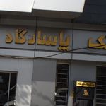 بانک پاسارگاد شعبه شریعتی