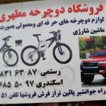 فروشگاه دوچرخه توتونچی و فرضی