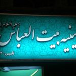 حسینیه بیت العباس علیه السلام