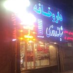 داروخانه دکتر سارا فرهمند