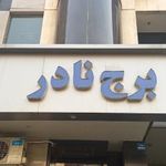 برج نادر
