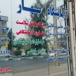 آزمایشگاه تشخیص طبی بهارچابهار