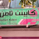 کابینت ثامن