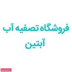 فروشگاه تجهیزات تصفیه آب آبتین