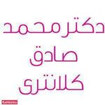 دکتر کلانتری