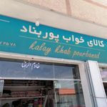 کالای خواب پوربناد