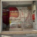 آموزشگاه آرایشگری بانو کافعی
