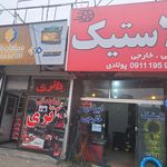 فروشگاه وتعميرات رينگ و لاستيك اسلامي