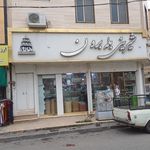 قنادی طلایی