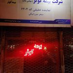 بیمه کوثر نمایندگی ابراهیمی