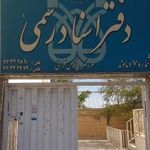 دفتر اسناد رسمی