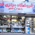 فروشگاه مرکزی فتحی