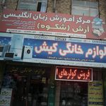مرکز آموزش فنی و حرفه ای غدیرشهرستان سواد کوه  