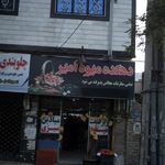 دهکده میوه امیر