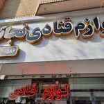 لوازم قنادی و جشن تولد شادی