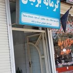 گرمابه سنتی محمدیه